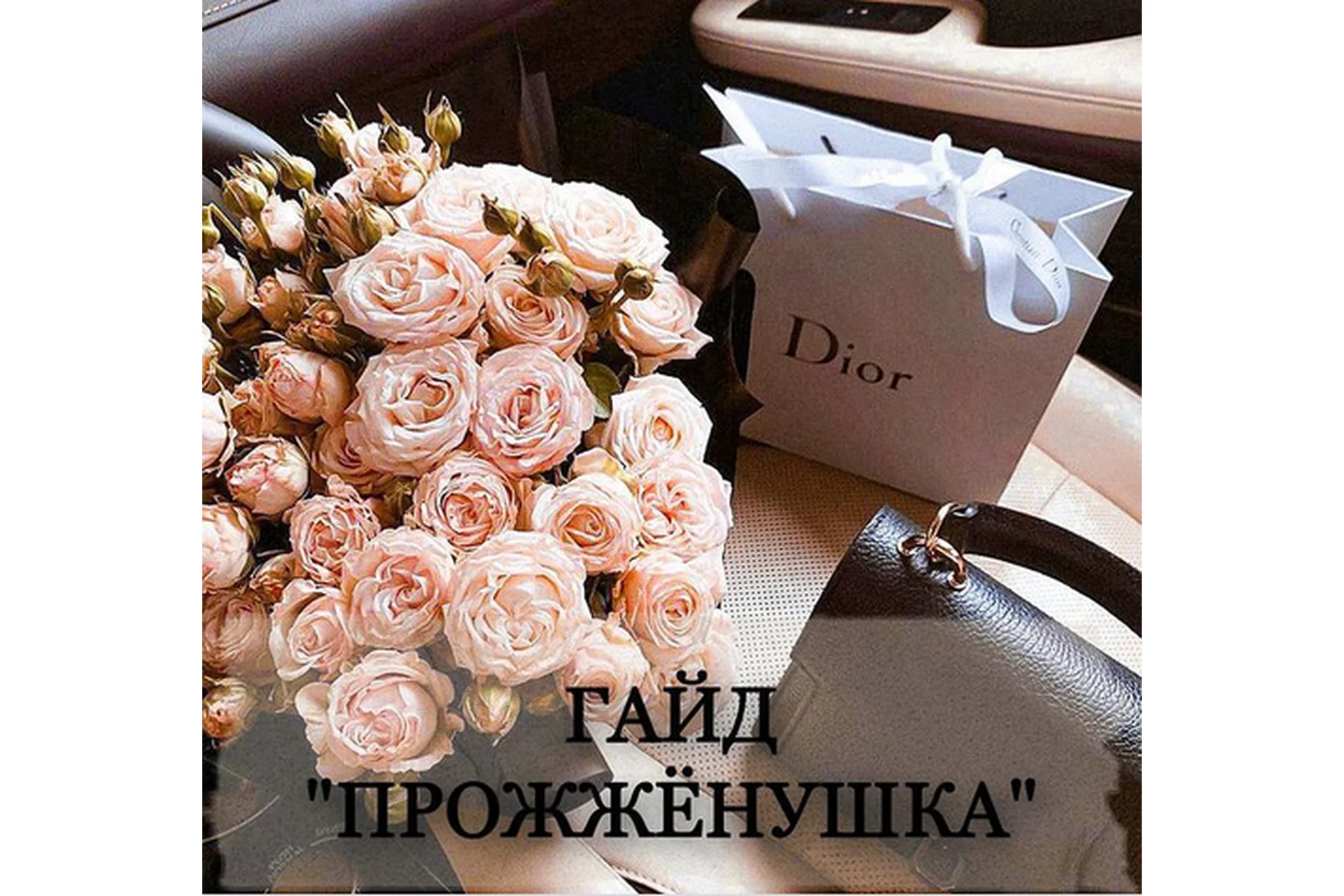 Гайд «Прожжёнушка» (madwoman.96), фото 1 из 1.