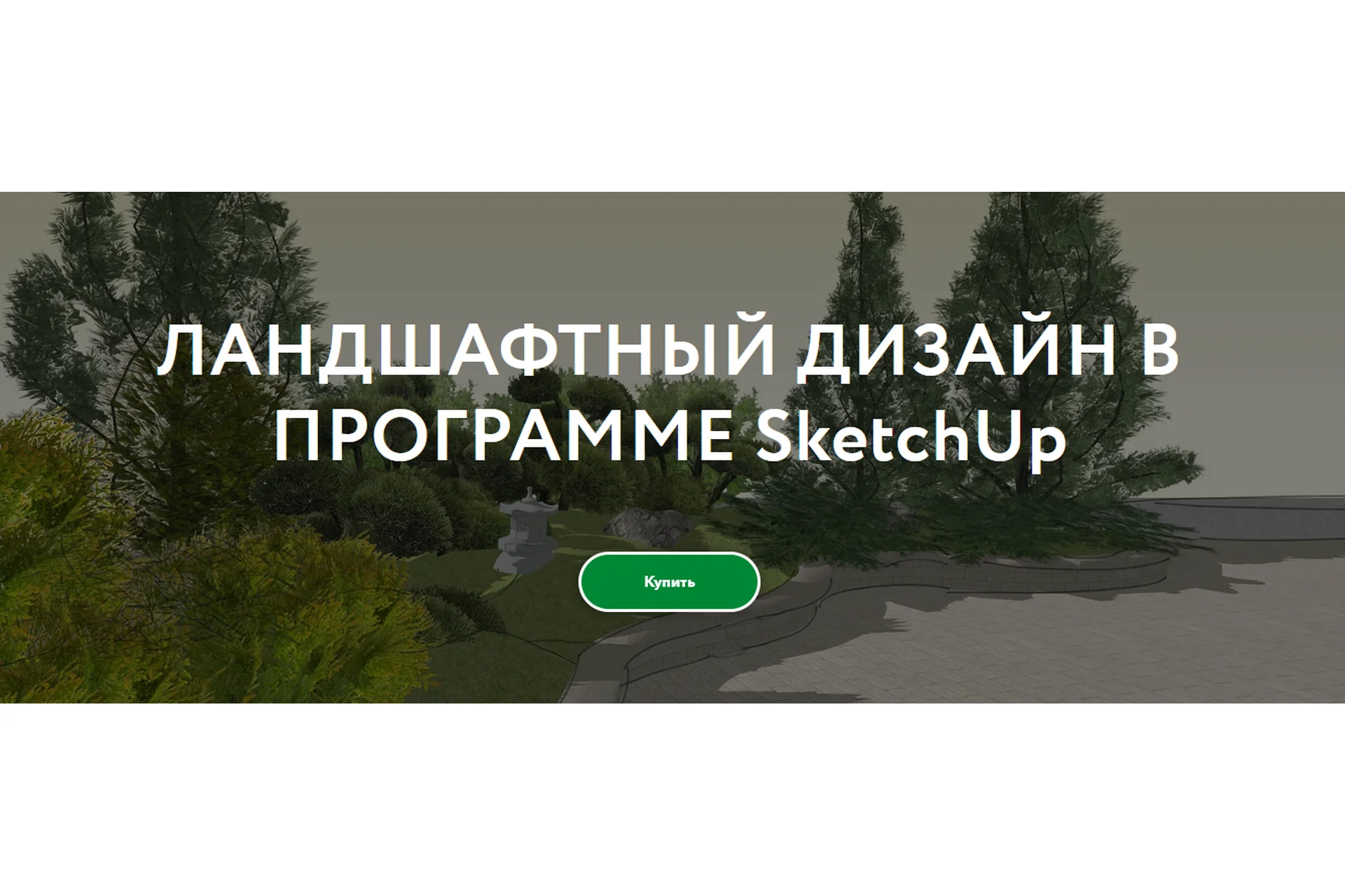 Ландшафтный дизайн в программе SketchUp. Самостоятельное изучение (Галина Коротина), фото 1 из 1.