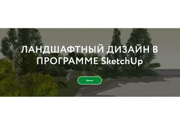 Ландшафтный дизайн в программе SketchUp. Самостоятельное изучение (Галина Коротина)