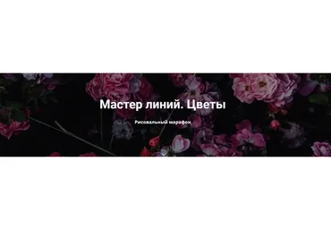 Мастер линий. Цветы. Тариф «Самостоятельное обучение» (Елена Баски)