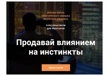 Продавай влиянием на инстинкты. Тариф - Доступный (Валентин Шишкин)