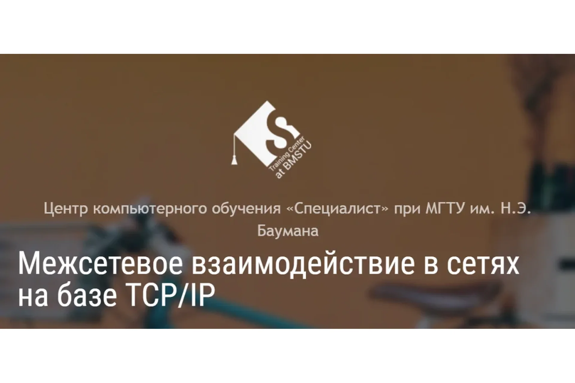 [Специалист] Межсетевое взаимодействие в сетях на базе TCP/IP, 2015, фото 1 из 1.