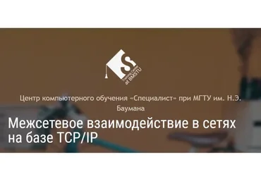 [Специалист] Межсетевое взаимодействие в сетях на базе TCP/IP, 2015