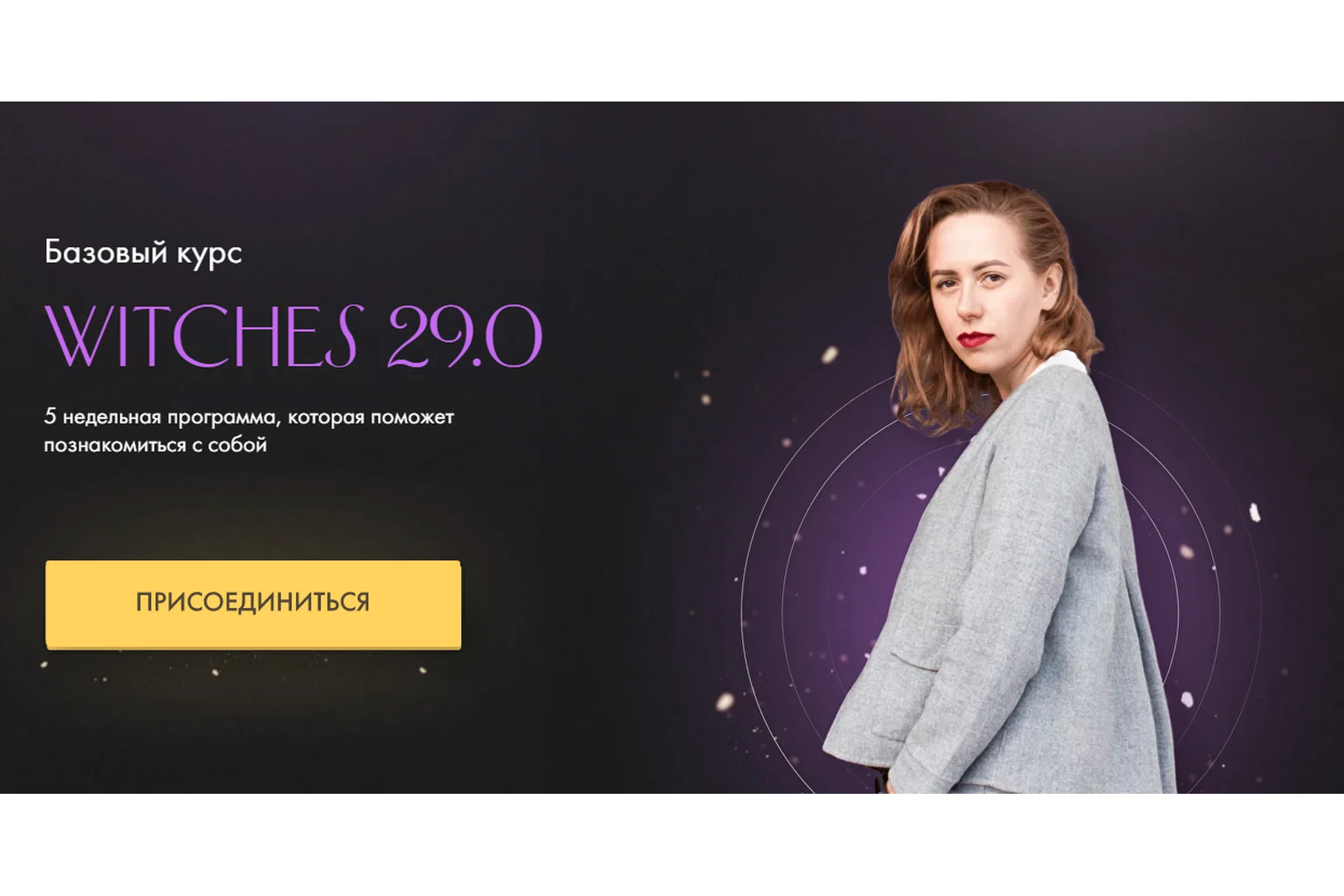 Witches 29.0 Тариф С куратором (Юлия Ивлиева), фото 1 из 1.