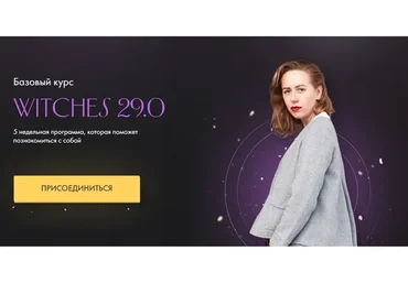 Witches 29.0 Тариф С куратором (Юлия Ивлиева)