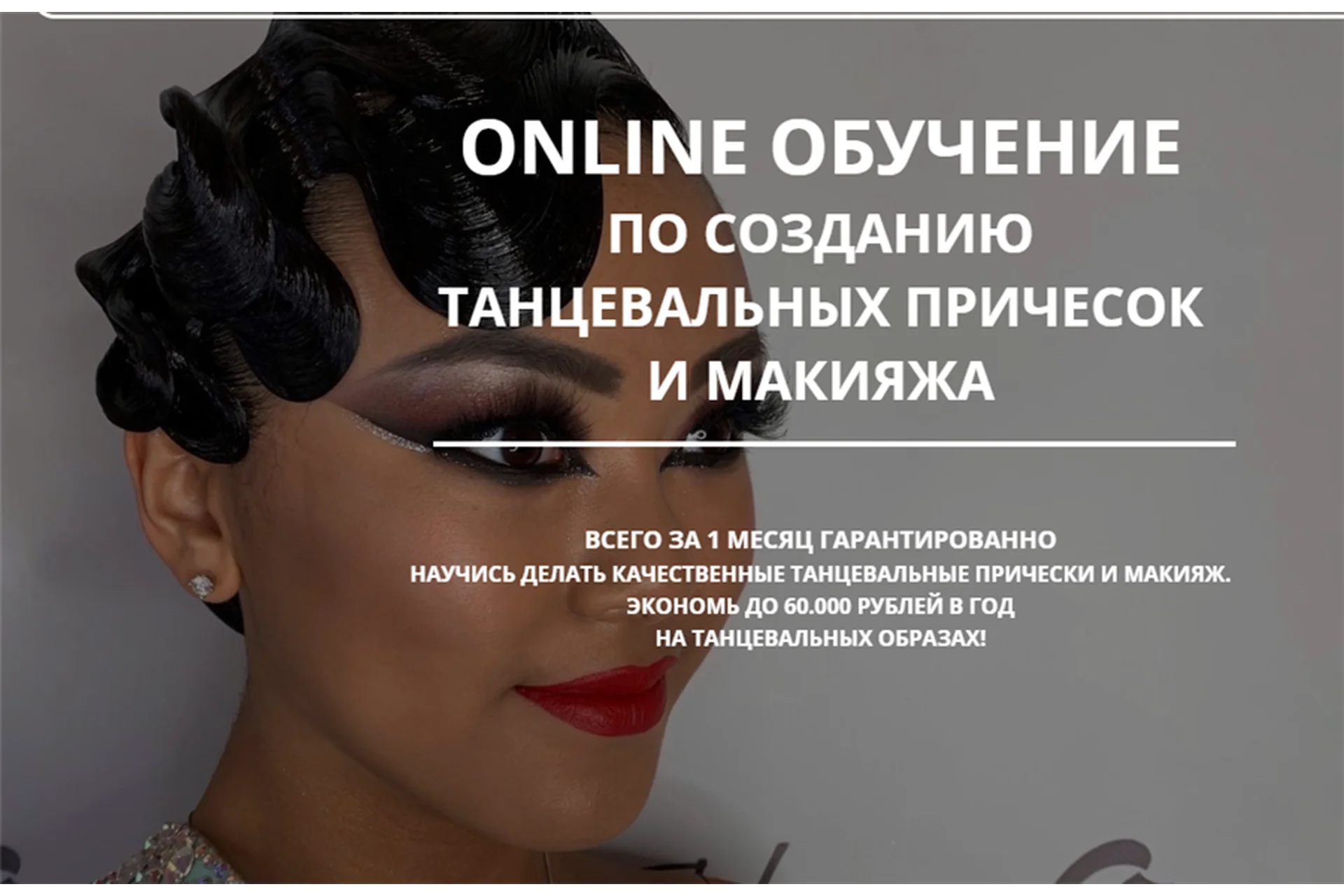 Женская танцевальная прическа (Мария Моисеева), фото 1 из 1.