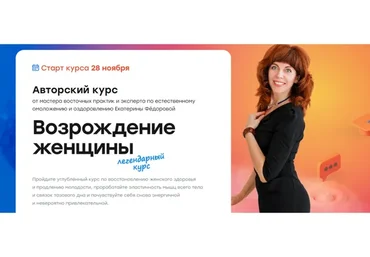 [Дом Ом] Возрождение женщины. Тариф «Золото» (Екатерина Фёдорова)