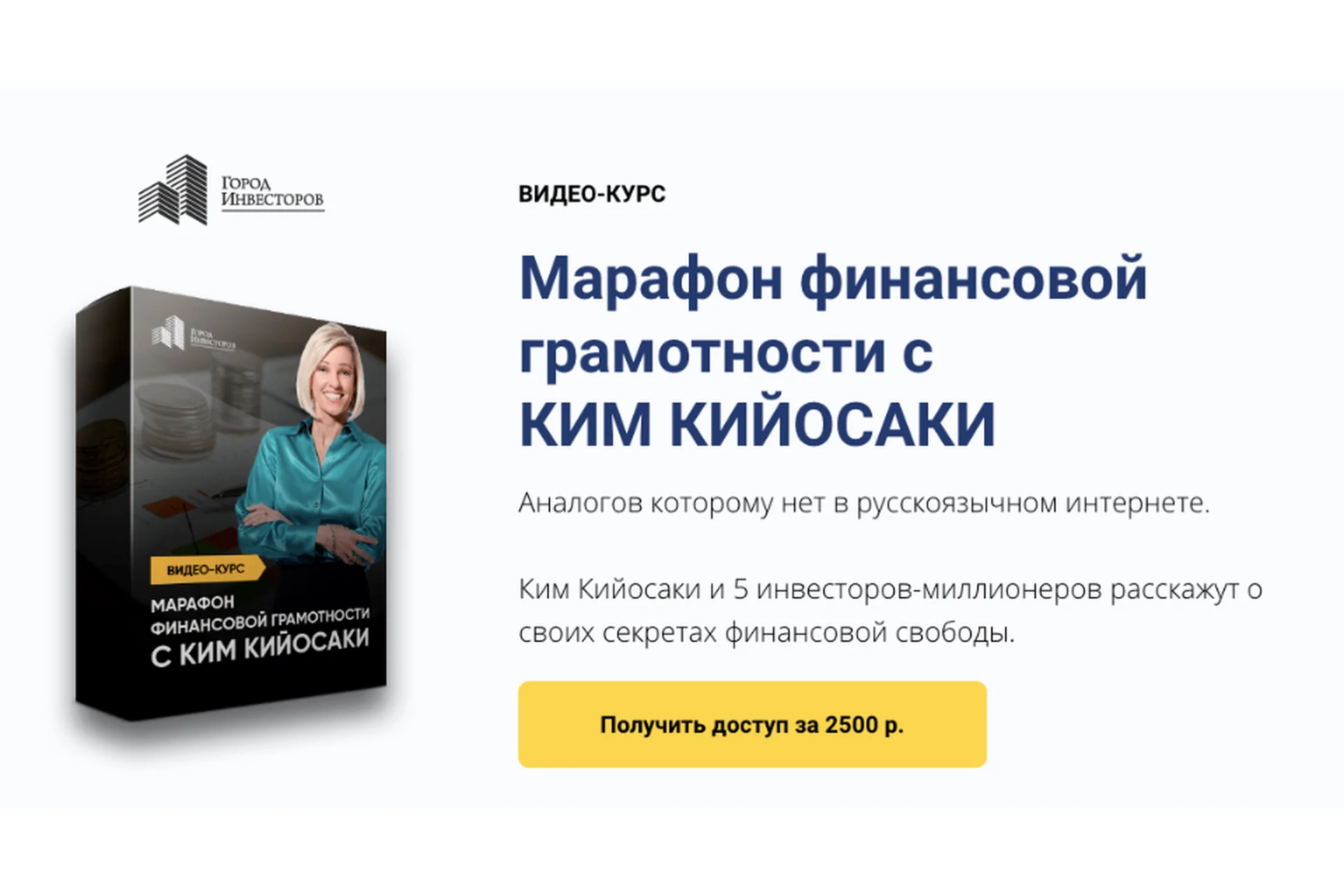 [Город Инвесторов] Марафон финансовой грамотности с Ким Кийосаки (Евгений Ходченков, Ким Кийосаки), фото 1 из 1.