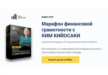 [Город Инвесторов] Марафон финансовой грамотности с Ким Кийосаки (Евгений Ходченков, Ким Кийосаки)