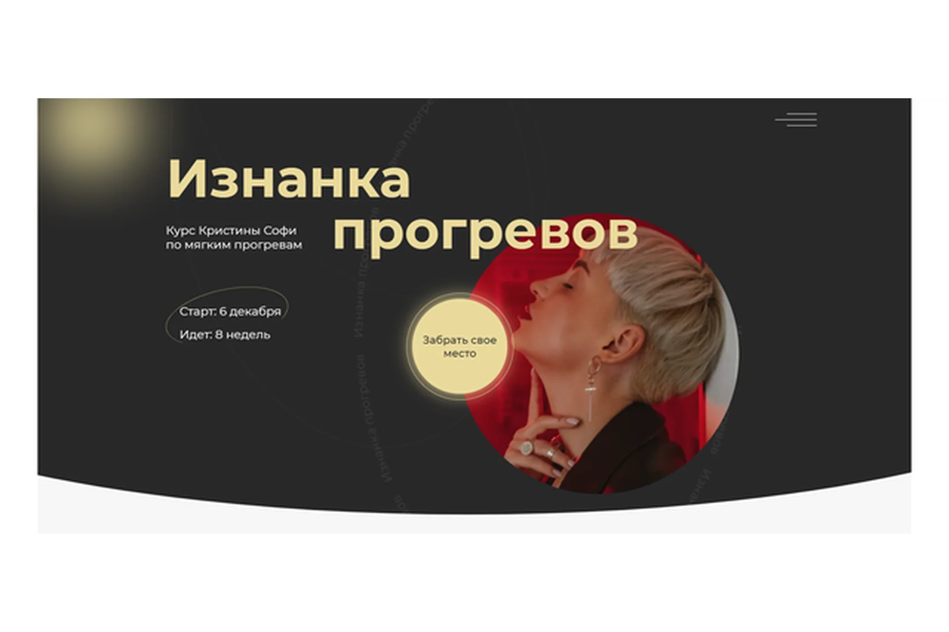 Изнанка прогревов 4.0 Декабрь-Март 2022. Тариф - Горячий пакет (Кристина Софи), фото 1 из 1.