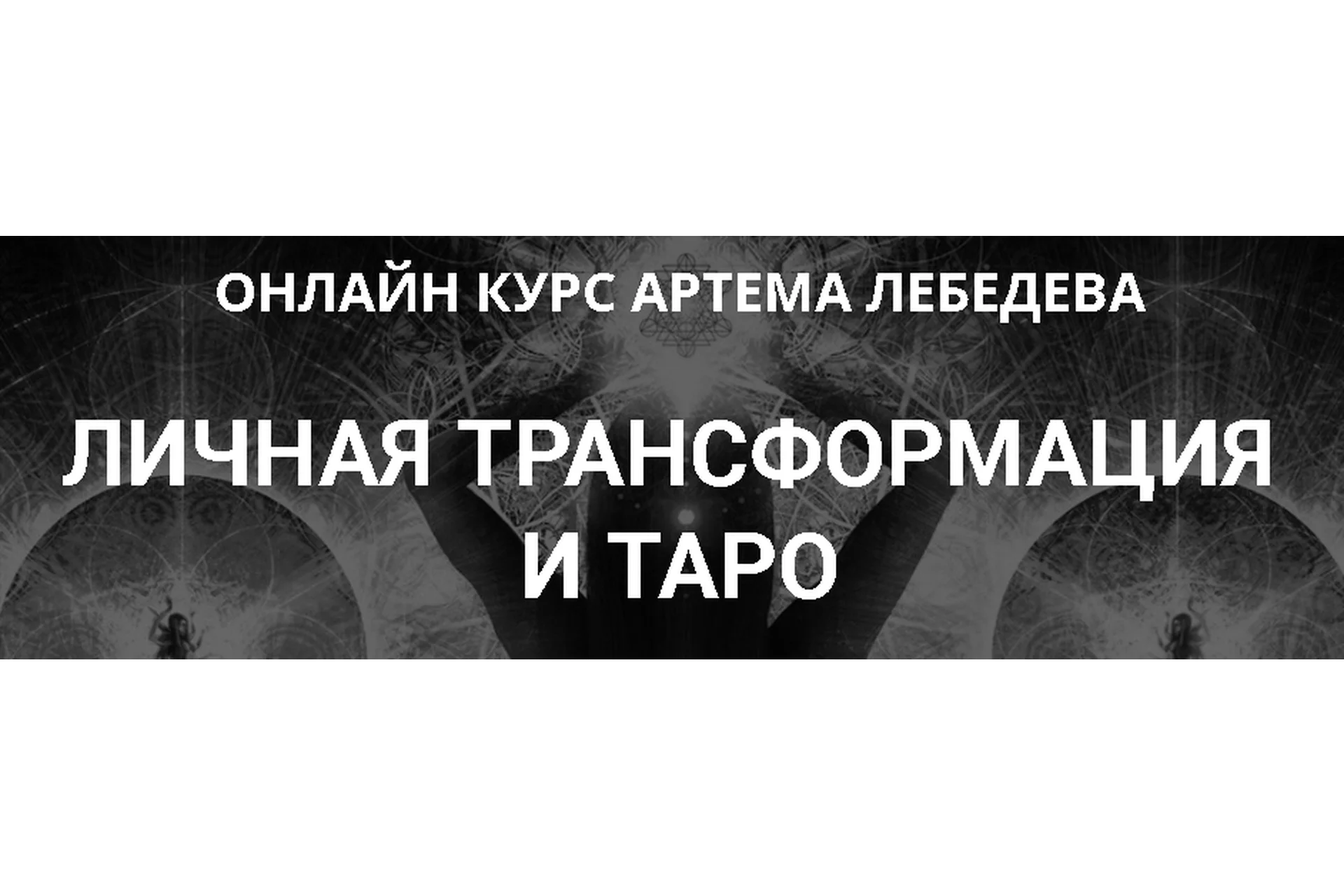 Личная трансформация и таро (Артем Лебедев), фото 1 из 1.