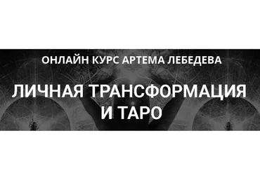 Личная трансформация и таро (Артем Лебедев)