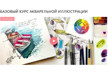 [marker.school] Базовый курс акварельной иллюстрации. Тариф - С проверкой (Елена Крымина)