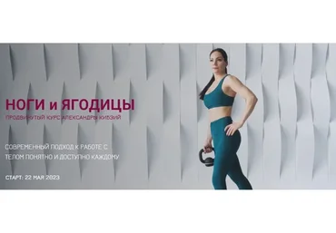 Ноги и ягодицы. Тариф Лайт (Александра Кибзий)