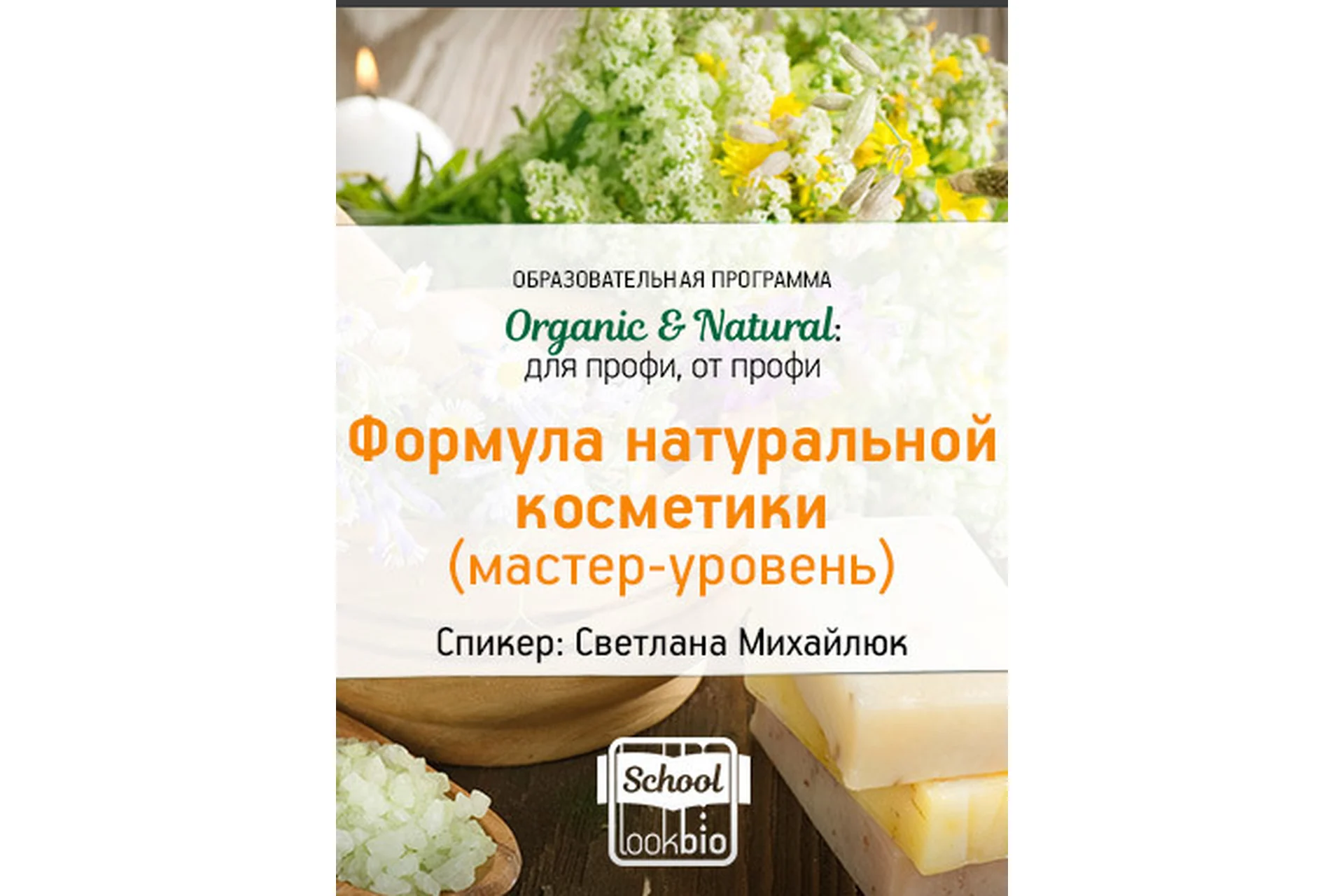 Organic & Natural. Формула натуральной косметики. Мастер-уровень (Светлана Михайлюк), фото 1 из 1.