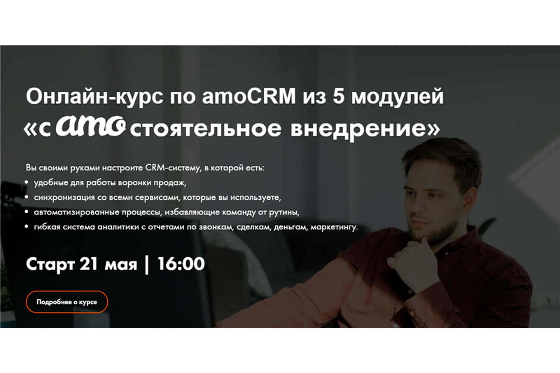 [RocketSales]  Самостоятельное внедрение amoCRM. Тариф  «Курс в записи» (Георгий Кичев), фото 1 из 1.