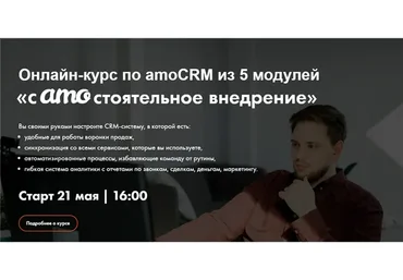 [RocketSales]  Самостоятельное внедрение amoCRM. Тариф  «Курс в записи» (Георгий Кичев)
