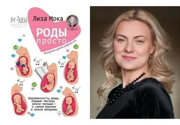 Роды - просто (Лиза Мока)