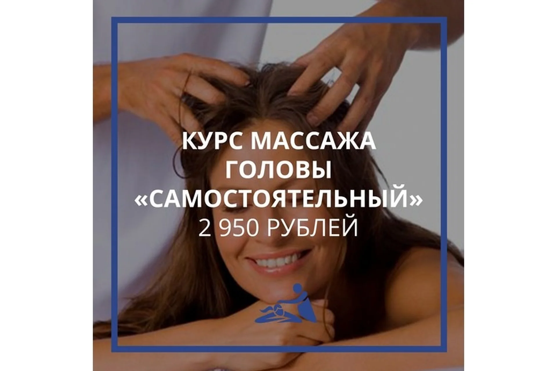 [Школа Мастеров Массажа] Курс обучения массажу головы  «Самостоятельный» (Анастасия Фомина), фото 1 из 1.