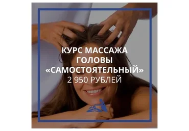[Школа Мастеров Массажа] Курс обучения массажу головы  «Самостоятельный» (Анастасия Фомина)