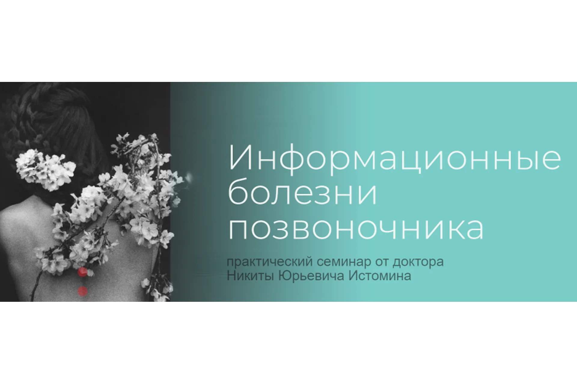 [Школа психокинетики доктора Истомина] Информационные болезни позвоночника (Никита Истомин), фото 1 из 1.