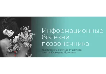 [Школа психокинетики доктора Истомина] Информационные болезни позвоночника (Никита Истомин)