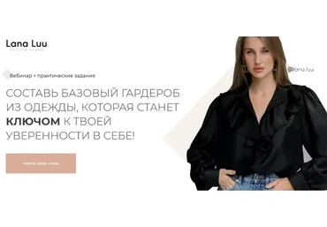 [Stylish School] Составь базовый гардероб из одежды. Тариф Стандарт (Лана Лу, Саша Митрошина)