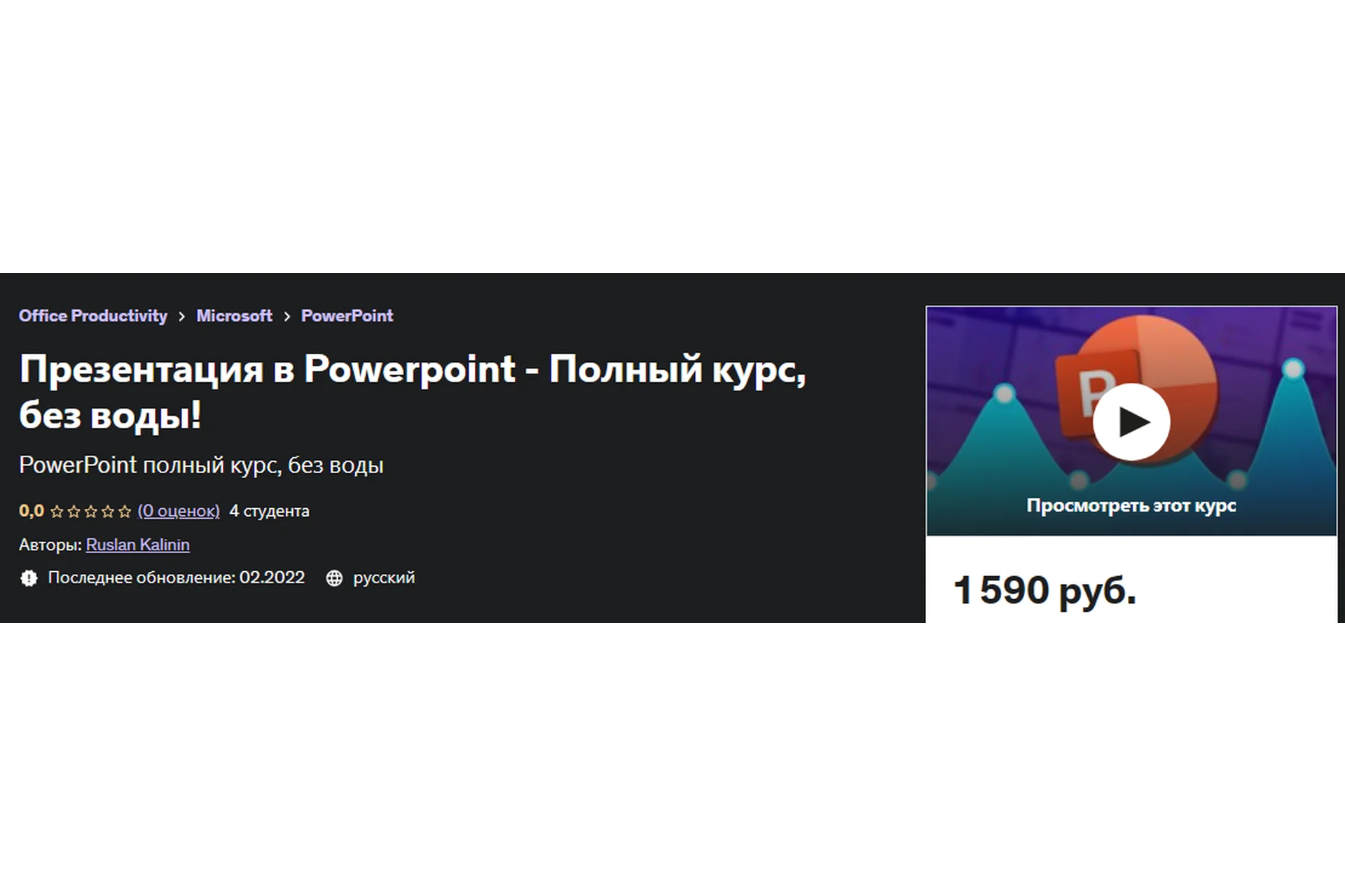 [Udemy] Презентация в Powerpoint - Полный курс, без воды! (Руслан Калинин), фото 1 из 1.