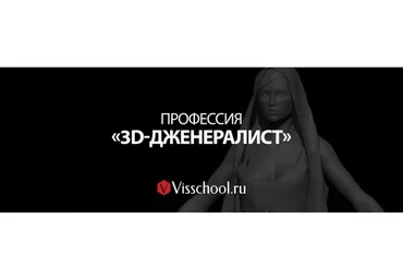 [Visschool] Профессия «3D Generalist». Видеокурс без поддержки (Никита Ивановский)