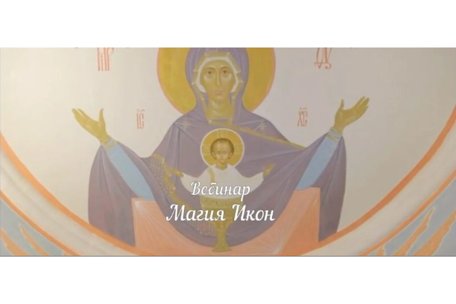 [Аратрон] Магия икон (Светлана Таурте, Владимир Николаев), фото 1 из 1.