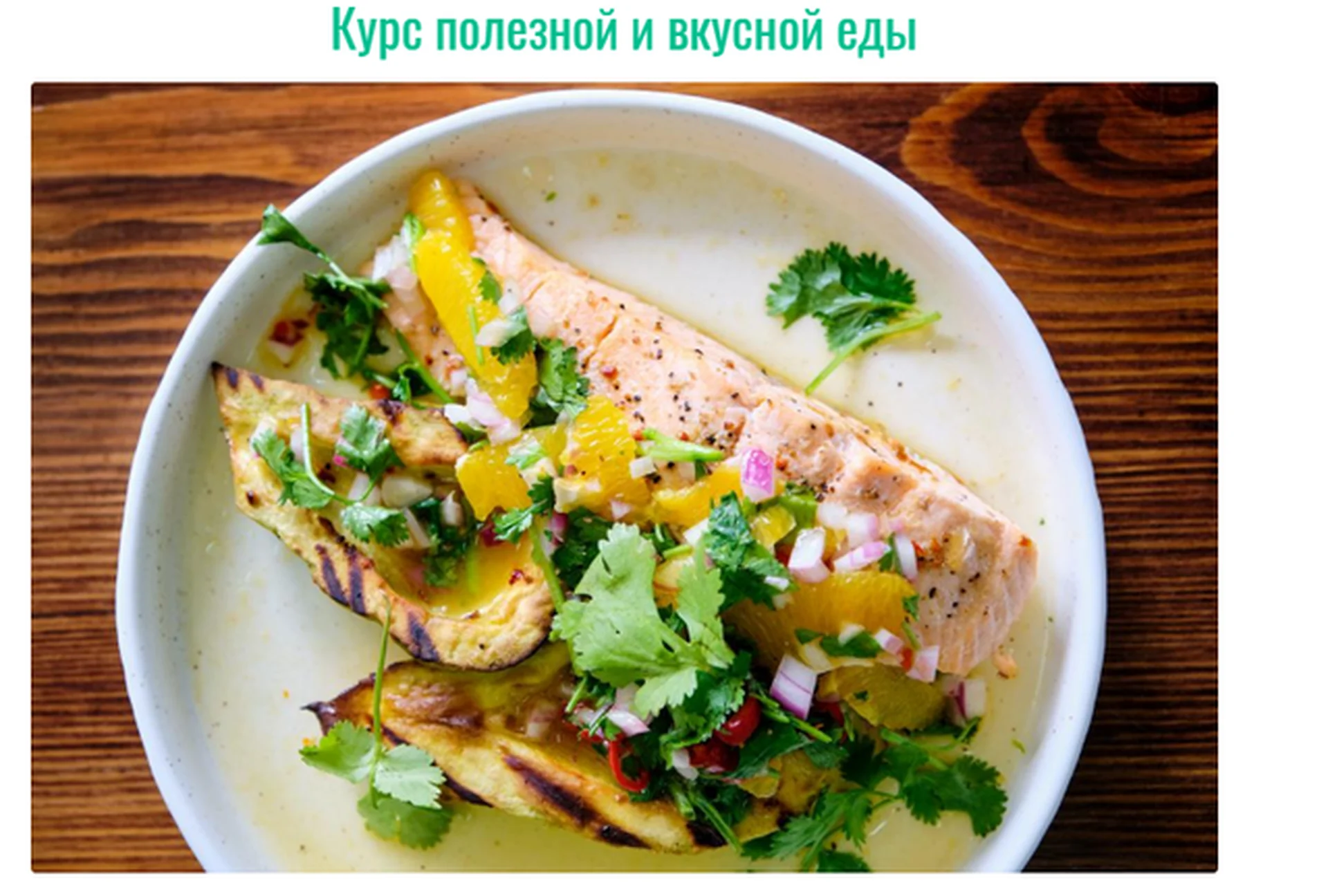 [Bazil online] Курс полезной и вкусной еды, фото 1 из 1.