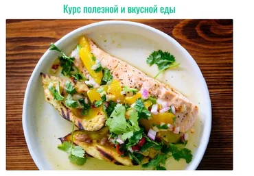 [Bazil online] Курс полезной и вкусной еды