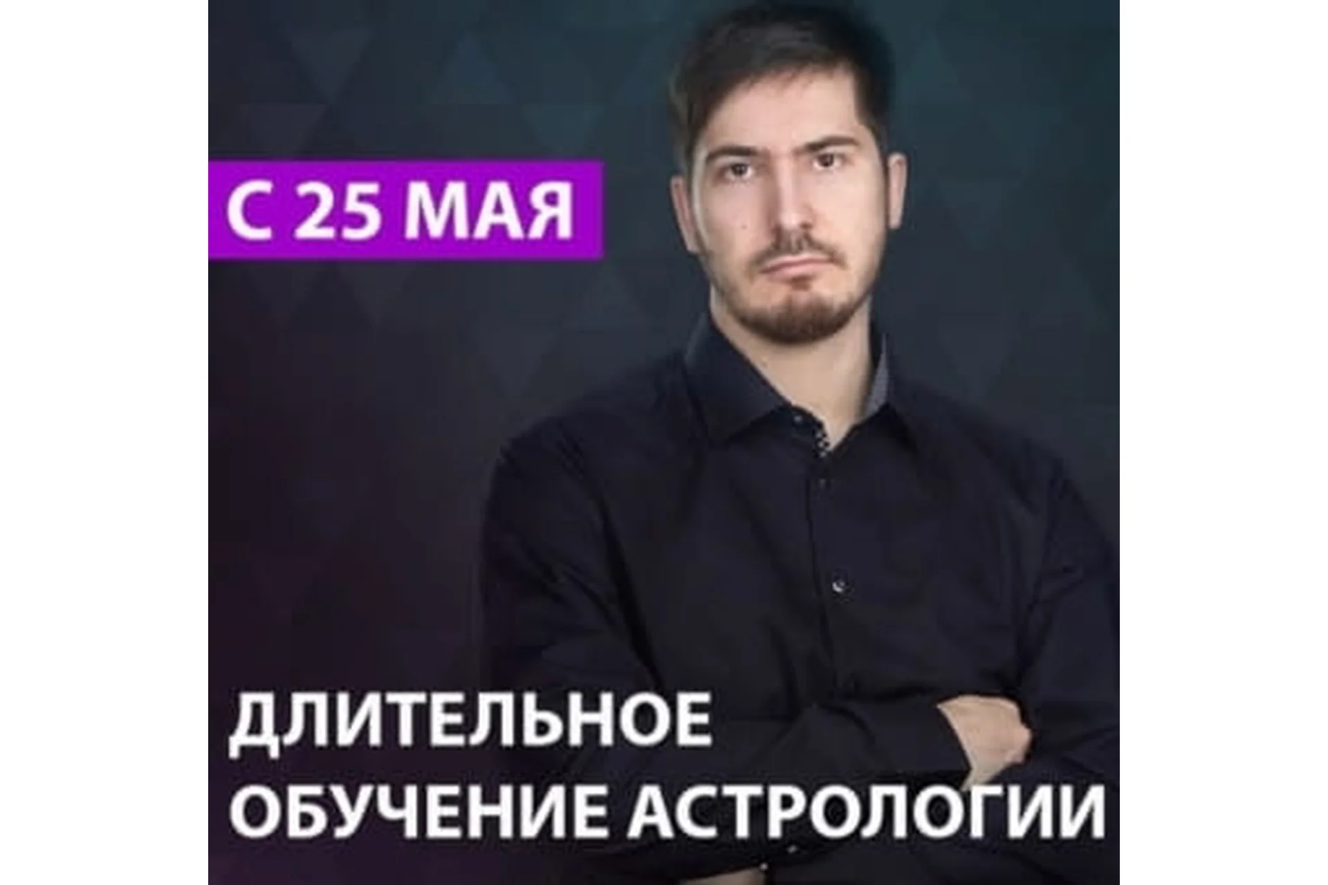 Длительное обучение астрологии. 2 ступень «Уран». 8 поток, 2019 (Павел Андреев), фото 1 из 1.