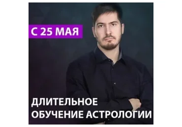 Длительное обучение астрологии. 2 ступень «Уран». 8 поток, 2019 (Павел Андреев)