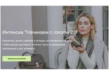 [IQ Style School] Начинаем с головы 2.0 (Ольга Чистова)