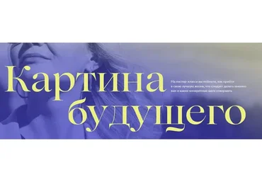Картина будущего. Тариф Только онлайн мастер-класс  (Виталина Скворцова-Охрицкая)
