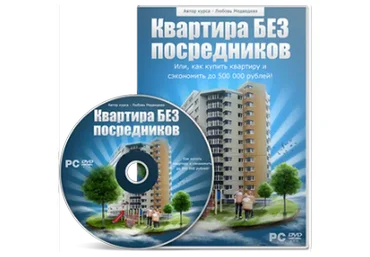 [КлабПрофи] Квартира без посредников. Как продать квартиру быстро и дорого (Любовь Медведева)