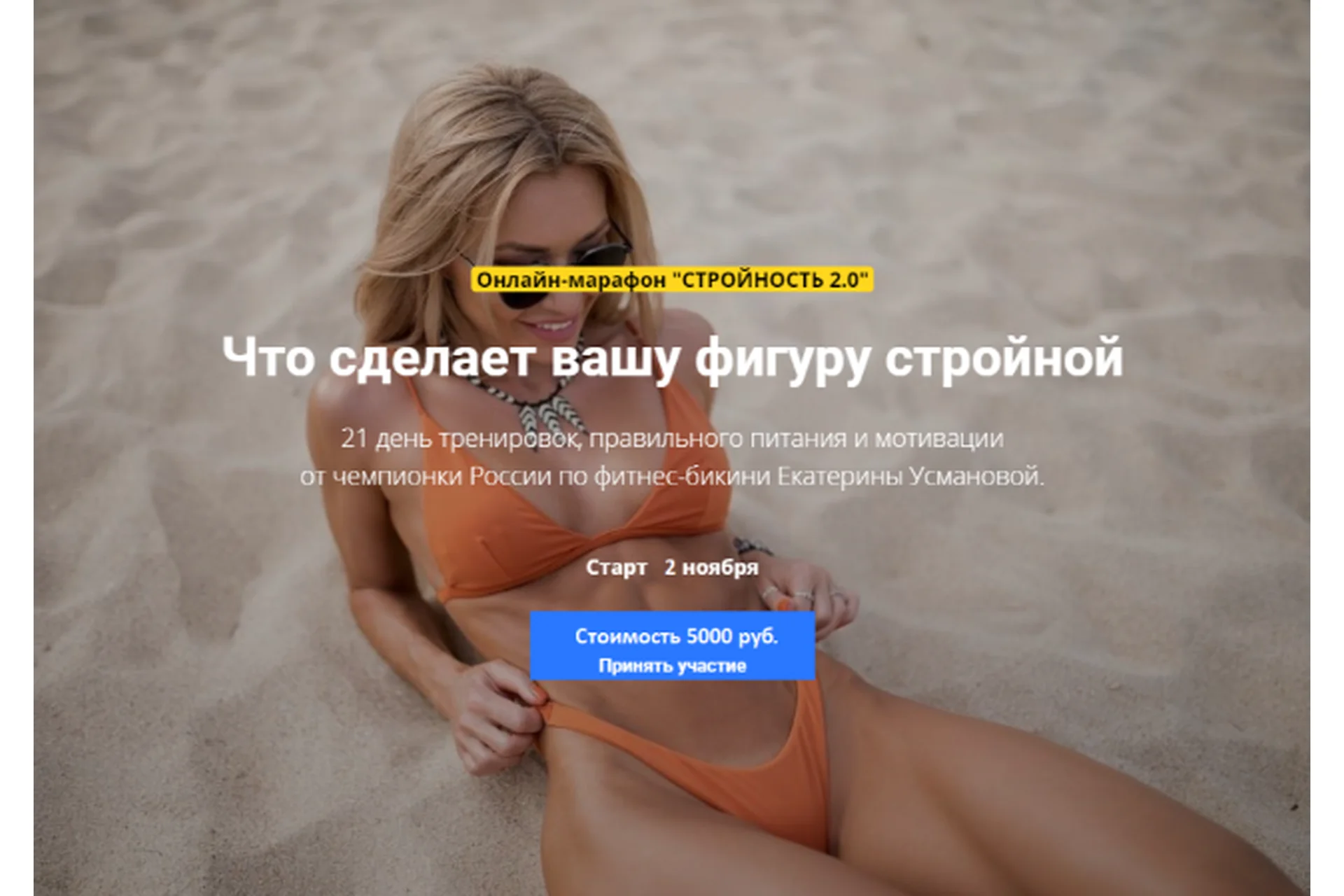 Марафон стройности 2.0, ноябрь 2020 (Екатерина Усманова), фото 1 из 1.