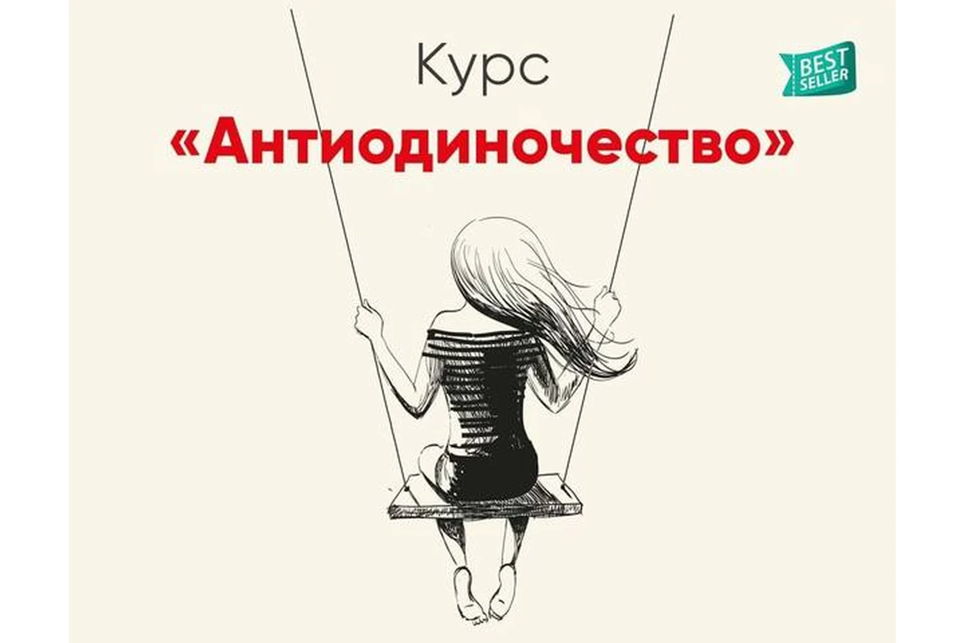 [Mindspa] Антиодиночество (Ника Набокова), фото 1 из 1.