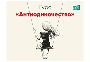 [Mindspa] Антиодиночество (Ника Набокова)