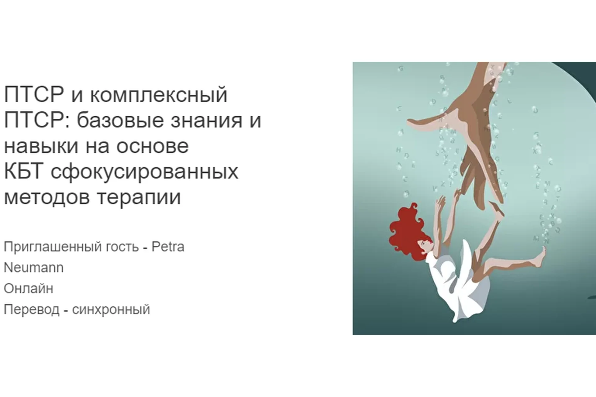 [МИСТ] ПТСР и комплексный ПТСР: базовые знания и навыки на основе КБТ сфокусированных методов, фото 1 из 1.