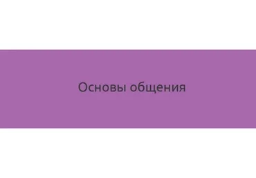 Основы общения. 1 ступень (Наталия Шафранова)