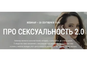 Про Сексуальность 2.0 (Юлия Столярова) - вебинар 30 сентября