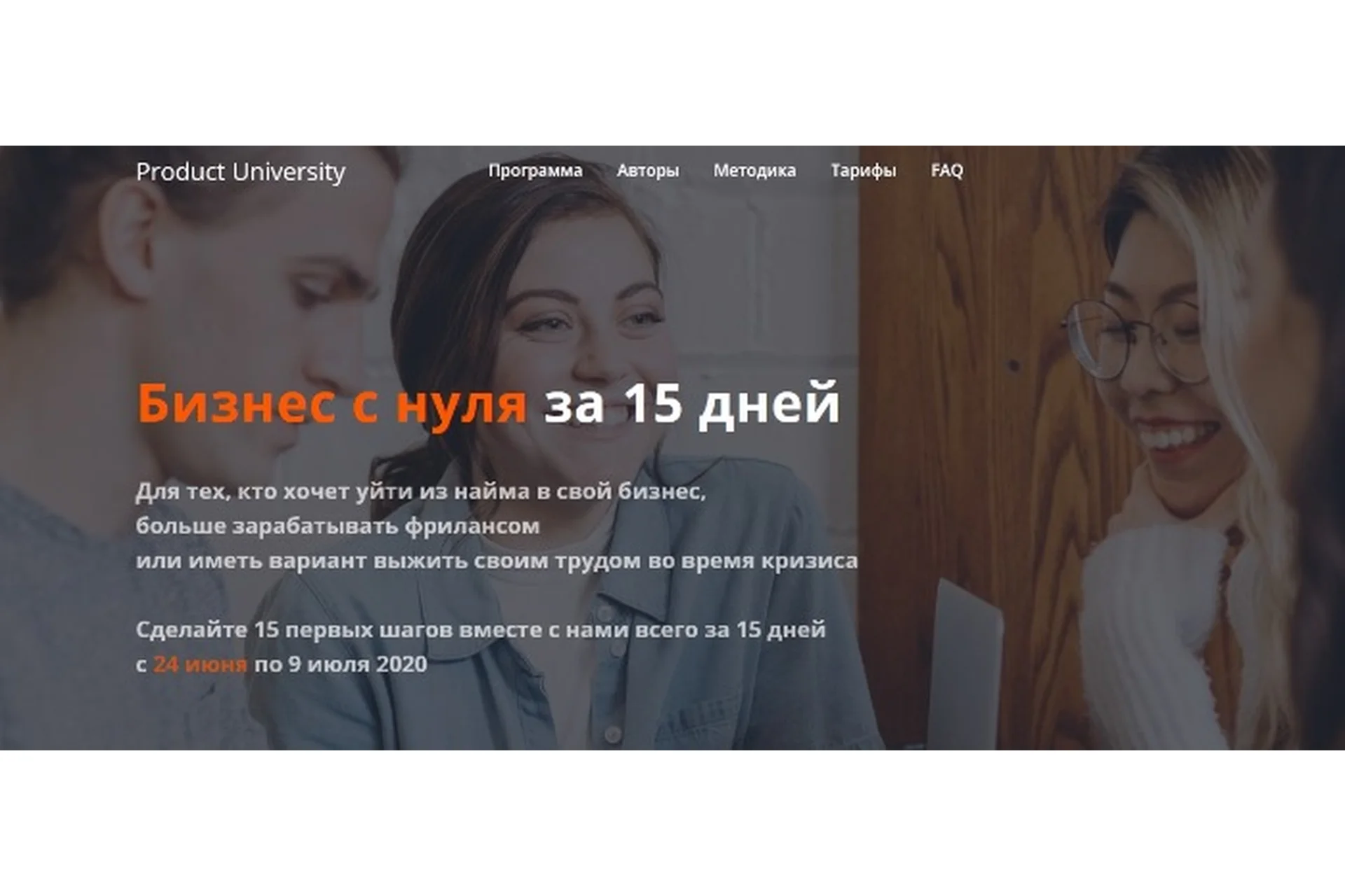 [Product University] Бизнес с нуля за 15 дней. Тариф «1 участник» (Аркадий Морейнис, Алексей Черняк), фото 1 из 1.