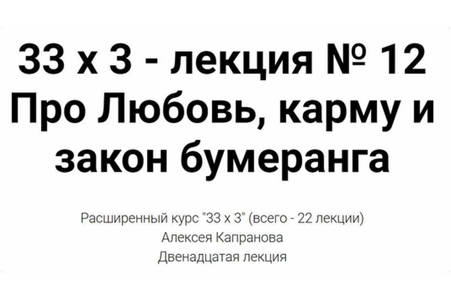 Расширенный курс 33х3. Лекция 12. Про Любовь, карму и закон бумеранга (Алексей Капранов), фото 1 из 1.