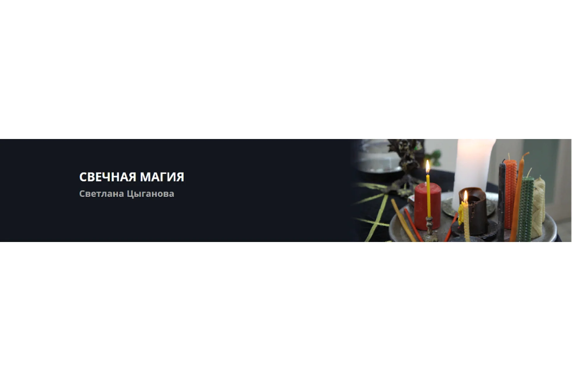 [Счастливый человек] Свечная магия (Светлана Цыганова), фото 1 из 1.