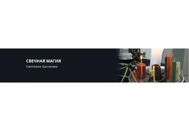 [Счастливый человек] Свечная магия (Светлана Цыганова)