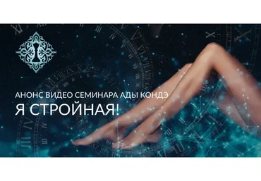 Я стройная. 2020 (Ада Кондэ)