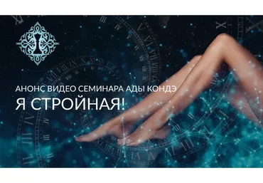 Я стройная (Ада Кондэ)