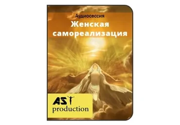 [AST-production] Женская самореализация, 2016